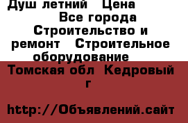 Душ летний › Цена ­ 10 000 - Все города Строительство и ремонт » Строительное оборудование   . Томская обл.,Кедровый г.